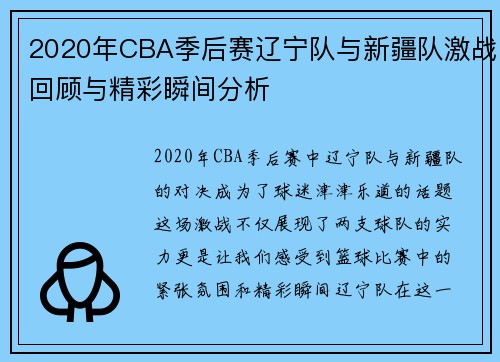 2020年CBA季后赛辽宁队与新疆队激战回顾与精彩瞬间分析