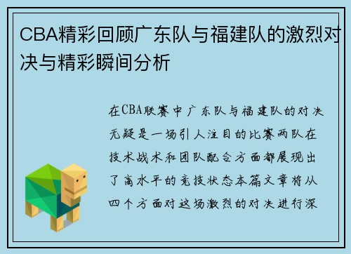 CBA精彩回顾广东队与福建队的激烈对决与精彩瞬间分析