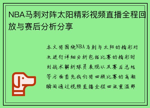 NBA马刺对阵太阳精彩视频直播全程回放与赛后分析分享