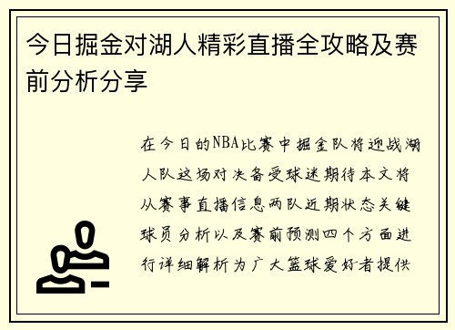 今日掘金对湖人精彩直播全攻略及赛前分析分享