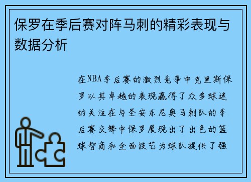 保罗在季后赛对阵马刺的精彩表现与数据分析