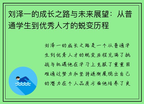 刘泽一的成长之路与未来展望：从普通学生到优秀人才的蜕变历程