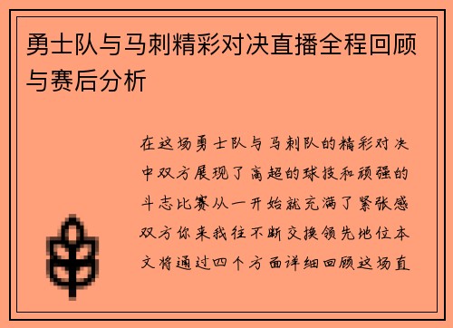 勇士队与马刺精彩对决直播全程回顾与赛后分析