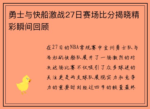 勇士与快船激战27日赛场比分揭晓精彩瞬间回顾