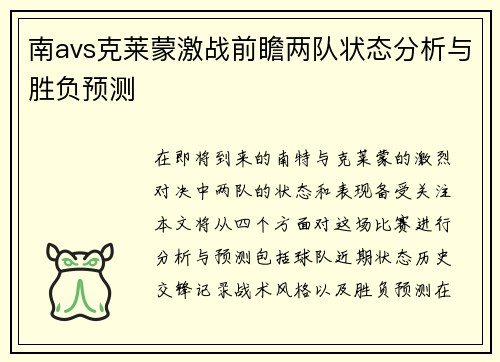 南avs克莱蒙激战前瞻两队状态分析与胜负预测