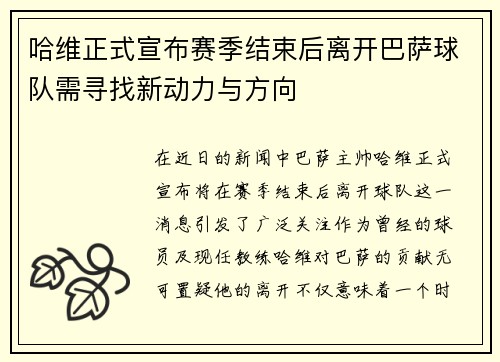 哈维正式宣布赛季结束后离开巴萨球队需寻找新动力与方向