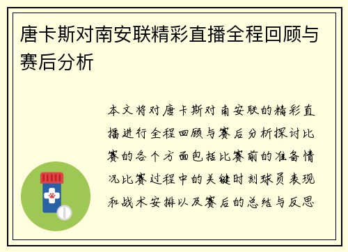 唐卡斯对南安联精彩直播全程回顾与赛后分析