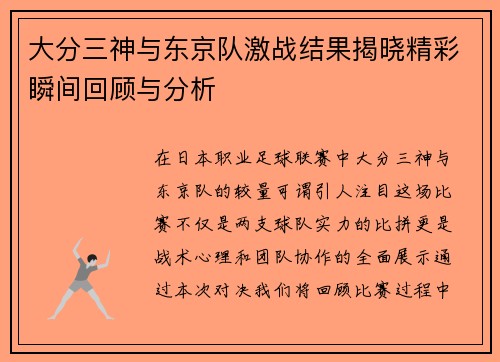 大分三神与东京队激战结果揭晓精彩瞬间回顾与分析