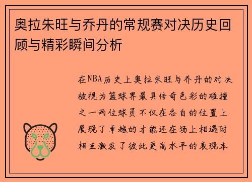 奥拉朱旺与乔丹的常规赛对决历史回顾与精彩瞬间分析
