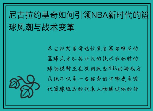 尼古拉约基奇如何引领NBA新时代的篮球风潮与战术变革