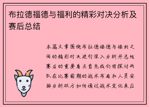 布拉德福德与福利的精彩对决分析及赛后总结