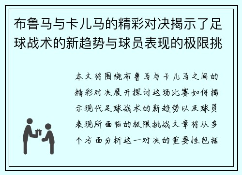 布鲁马与卡儿马的精彩对决揭示了足球战术的新趋势与球员表现的极限挑战 布鲁马与卡儿马的精彩对决揭示了足球战术的新趋势与球员表现的极限挑战