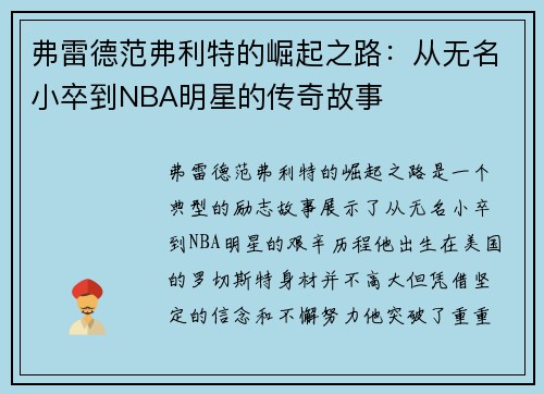 弗雷德范弗利特的崛起之路：从无名小卒到NBA明星的传奇故事