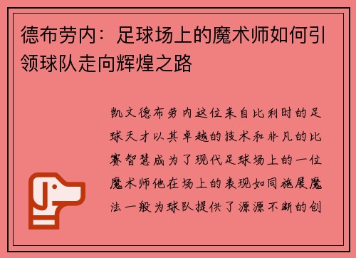 德布劳内：足球场上的魔术师如何引领球队走向辉煌之路