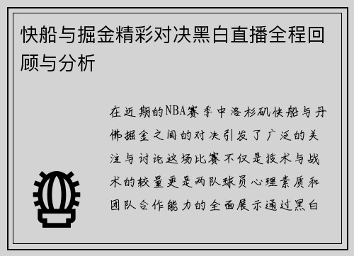 快船与掘金精彩对决黑白直播全程回顾与分析 快船与掘金精彩对决黑白直播全程回顾与分析