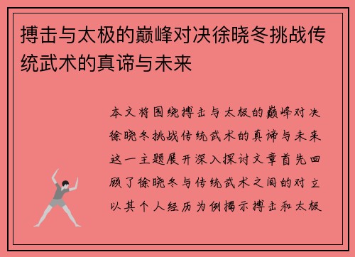 搏击与太极的巅峰对决徐晓冬挑战传统武术的真谛与未来 搏击与太极的巅峰对决徐晓冬挑战传统武术的真谛与未来