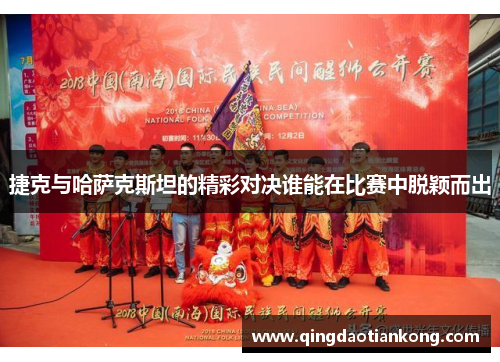 捷克与哈萨克斯坦的精彩对决谁能在比赛中脱颖而出