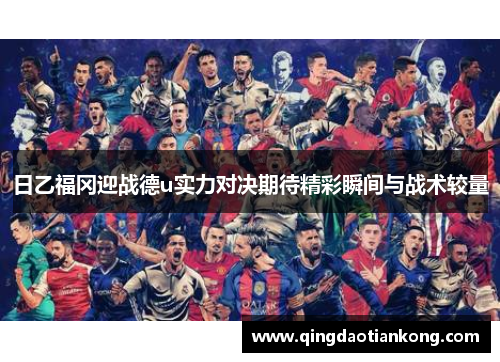 日乙福冈迎战德u实力对决期待精彩瞬间与战术较量
