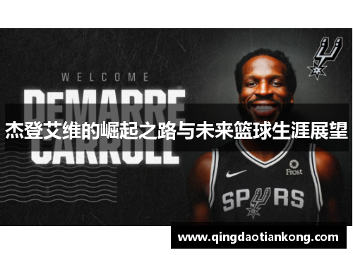 杰登艾维的崛起之路与未来篮球生涯展望