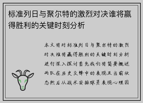 标准列日与聚尔特的激烈对决谁将赢得胜利的关键时刻分析