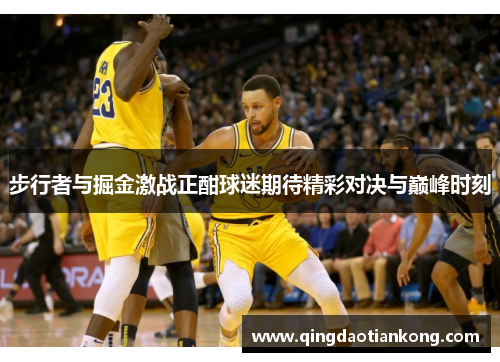 步行者与掘金激战正酣球迷期待精彩对决与巅峰时刻