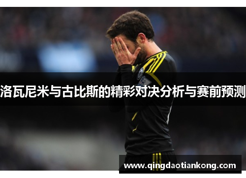 洛瓦尼米与古比斯的精彩对决分析与赛前预测