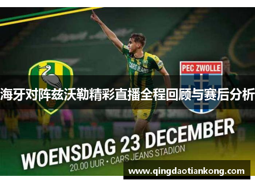 海牙对阵兹沃勒精彩直播全程回顾与赛后分析