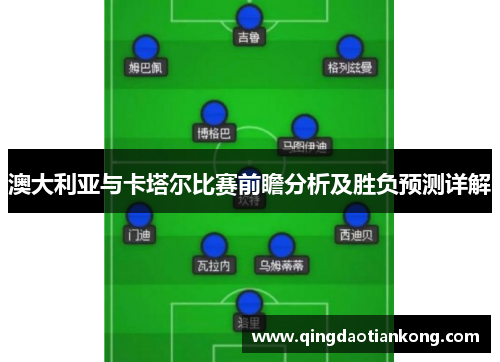 澳大利亚与卡塔尔比赛前瞻分析及胜负预测详解